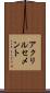 アクリルセメント Scroll
