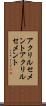 アクリルセメント Scroll