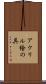 アクリル絵の具 Scroll