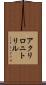 アクリロニトリル Scroll