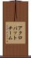 アクロバットチーム Scroll