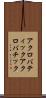 アクロバティック Scroll