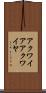 アクワイア Scroll