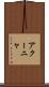 アクーニャ Scroll