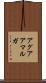 アグアアマルガ Scroll