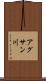 アグサン川 Scroll