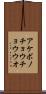 アケボノチョウチョウウオ Scroll