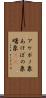 アケボノ象 Scroll