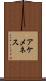 アケメネス Scroll