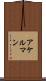 アケルマン Scroll