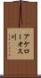 アケローオス川 Scroll