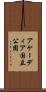 アケーディア国立公園 Scroll