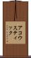 アコウスティック Scroll