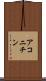 アコニチン Scroll