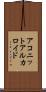 アコニットアルカロイド Scroll