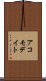 アコモデイト Scroll