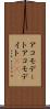 アコモデート Scroll