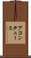アコンテュース Scroll