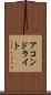 アコンドライト Scroll