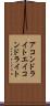アコンドライト Scroll