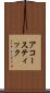 アコースティック Scroll