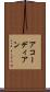 アコーディアン Scroll