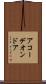 アコーデオンドア Scroll