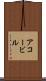 アコービル Scroll