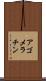 アゴメラチン Scroll