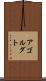 アゴルダト Scroll