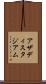 アザディスタジアム Scroll