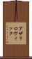 アザリロヴィック Scroll
