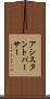 アシスタントパーサー Scroll