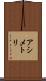 アシメトリ Scroll