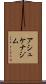 アシュケナジム Scroll
