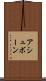 アシュボーン Scroll