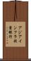 アジアインフラ投資銀行 Scroll