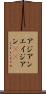 アジアン Scroll