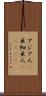 アジア人(P) Scroll