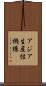 アジア生産性機構 Scroll