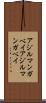 アジルマンガベイ Scroll