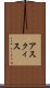 アスクィス Scroll