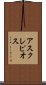 アスクレピオス Scroll