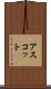 アスコット Scroll