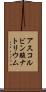 アスコルビン酸ナトリウム Scroll