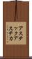 アステック Scroll