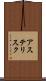 アステリスク Scroll