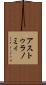 アストゥラノミィ Scroll