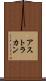 アストラカン Scroll