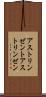 アストリンゼント Scroll